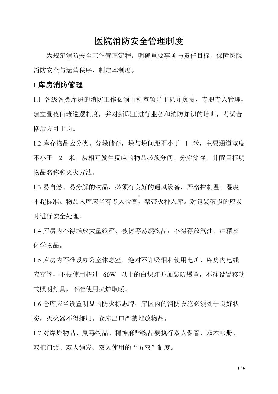 (精选)医院消防安全管理制度word.doc_第1页