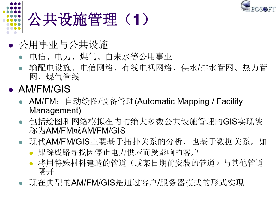 GIS的领域应用-ppt课件.ppt_第2页