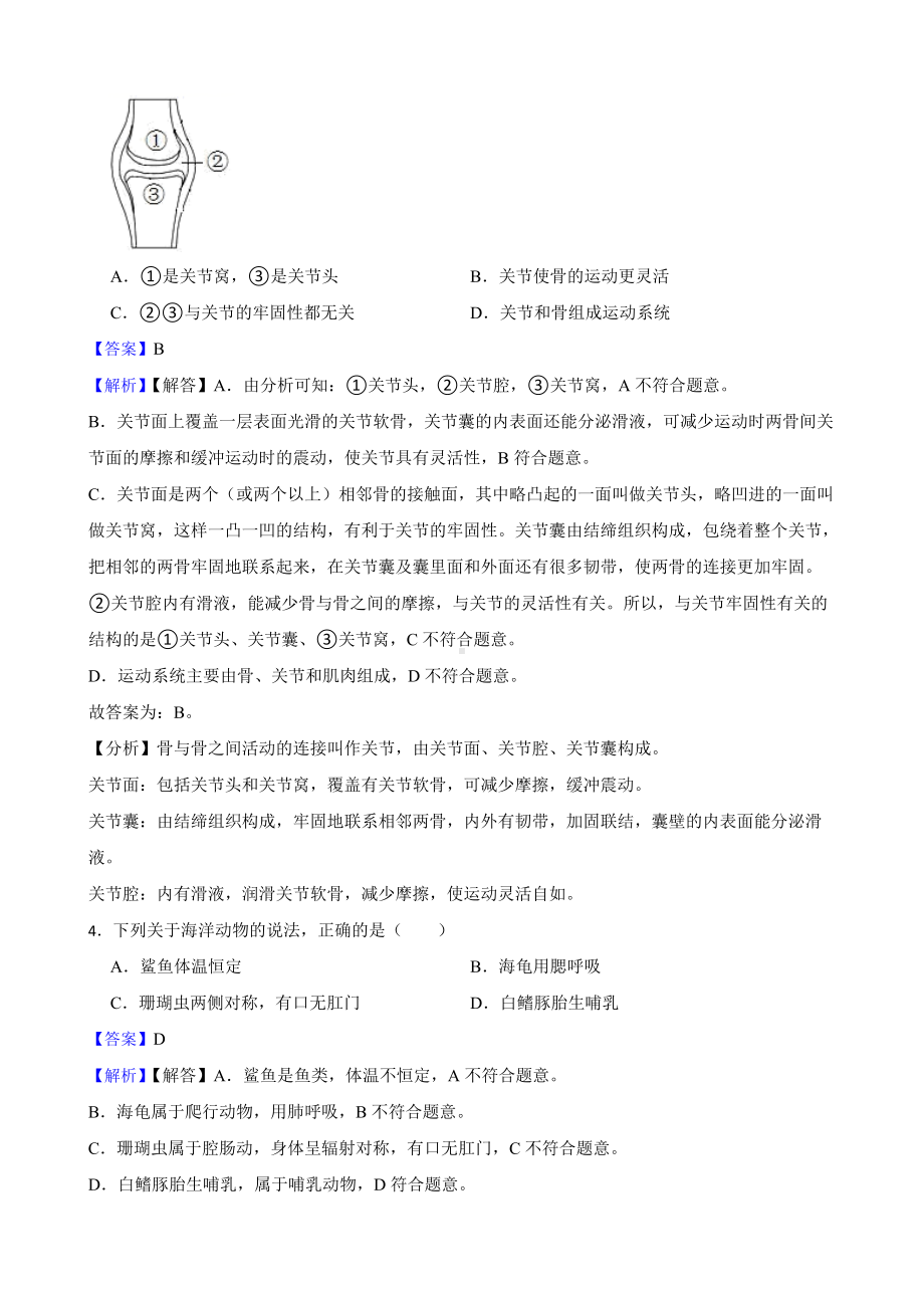 教师专用广东省中考生物三年真题汇编 生物圈中的动物.docx_第2页