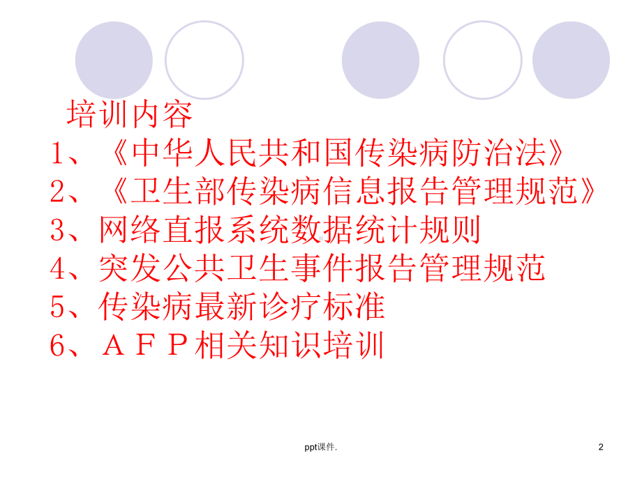 传染病防治法律法规培训ppt课件.ppt_第2页