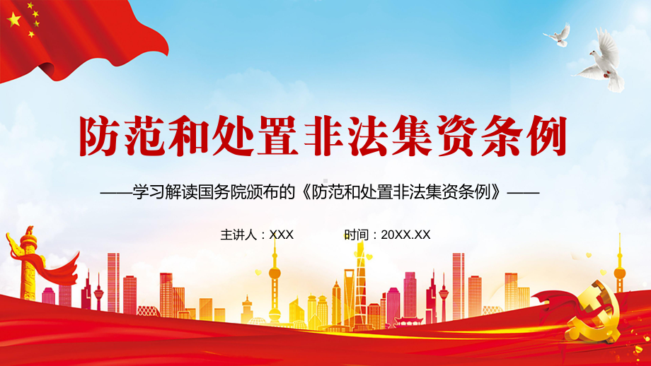 党政风有法可依解读2021年《防范和处置非法集资条例》教学PPT课件.pptx_第1页