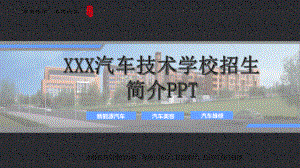 专题资料蓝色大气汽车职业技术学院高校招生简介PPT课件.pptx