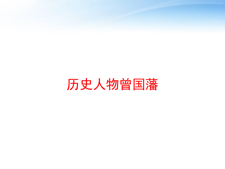 历史人物曾国藩-ppt课件.ppt_第1页