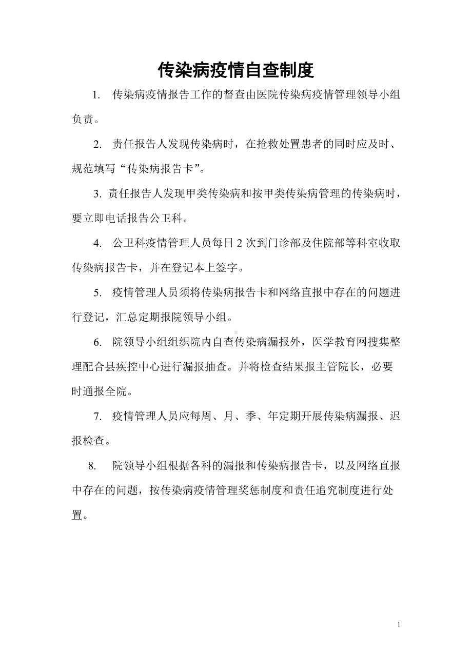 (精选)医院传染病疫情自查制度word.doc_第1页