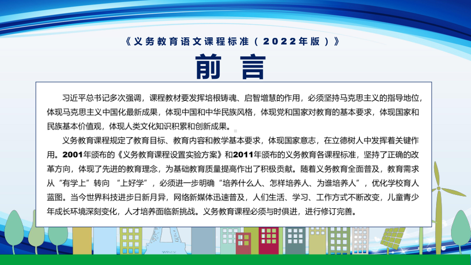 党政风学习解读2022年《语文》新课标解读宣讲《义务教育语文课程标准（2022年版）》(1)PPT.pptx_第2页