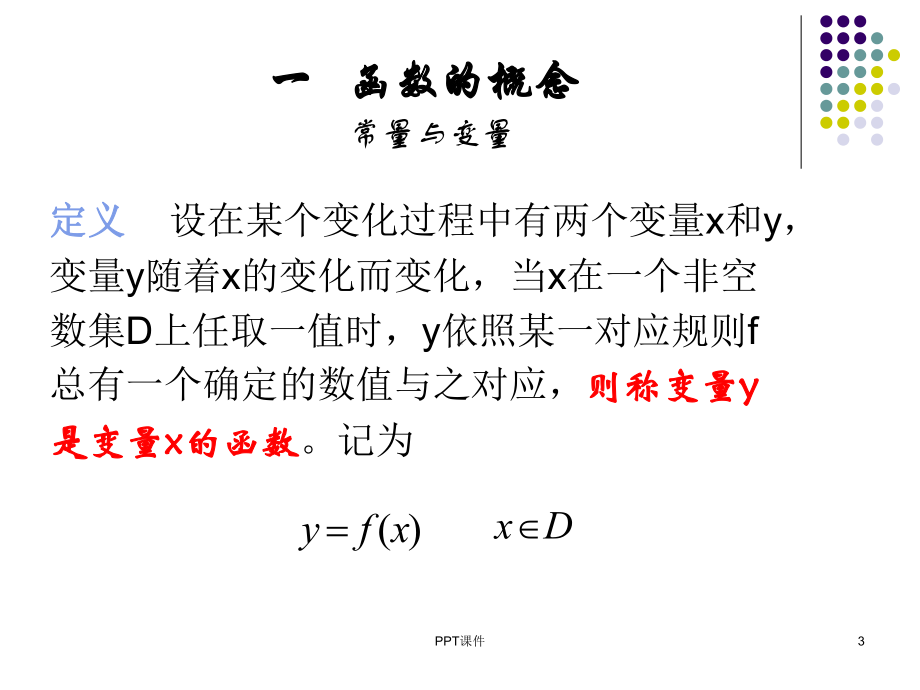 高职高等数学-函数-ppt课件.ppt_第3页