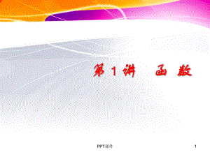 高职高等数学-函数-ppt课件.ppt