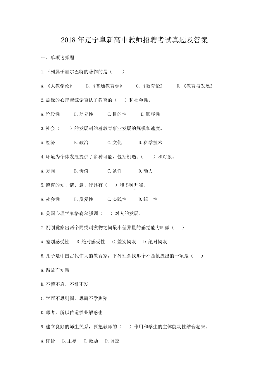 2018年辽宁阜新高中教师招聘考试真题及答案.doc_第1页