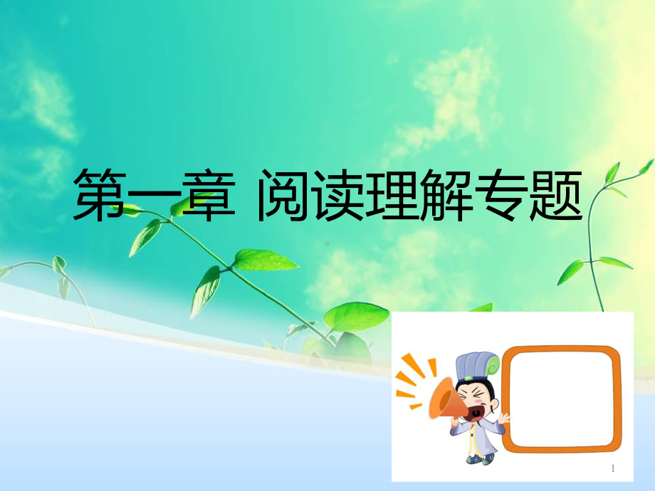 阅读理解ppt课件.ppt_第1页