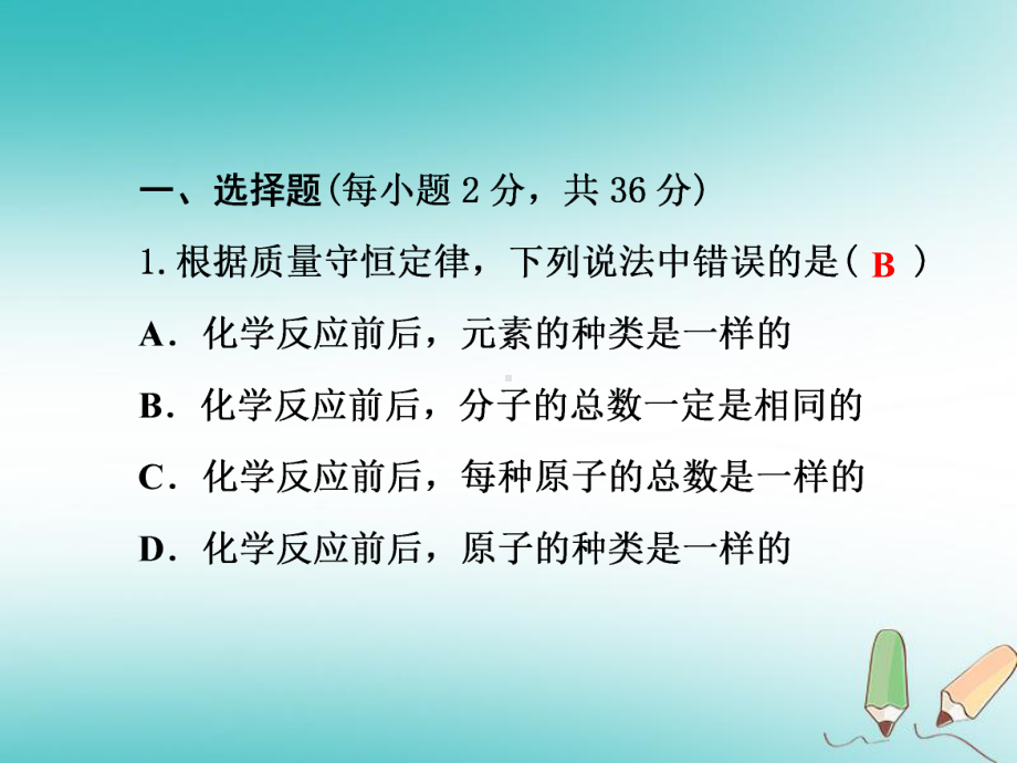 秋九年级化学上册第5单元化学方程式测试卷习题课件.ppt_第2页