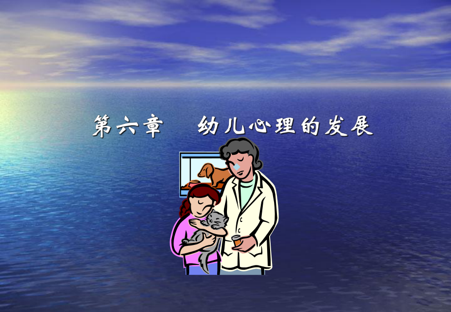 幼儿心理的发展-2ppt课件.ppt_第1页