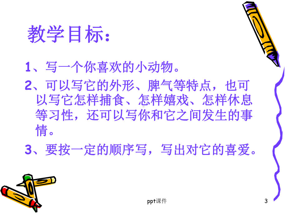 我喜欢的小动物作文-ppt课件.ppt_第3页