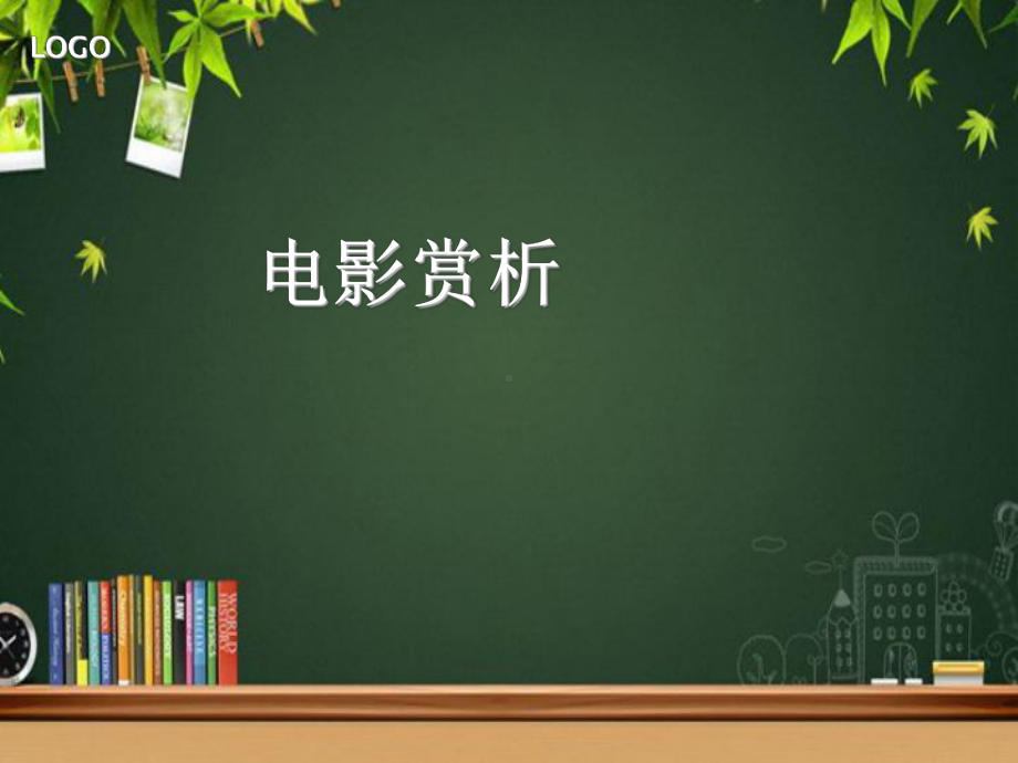 电影赏析-PPT课件.ppt_第1页