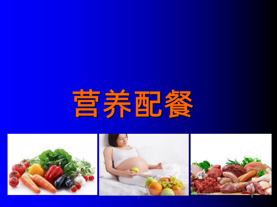 营养及营养配餐ppt课件.ppt_第1页