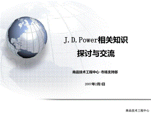 JDPower知识介绍PPT课件.ppt