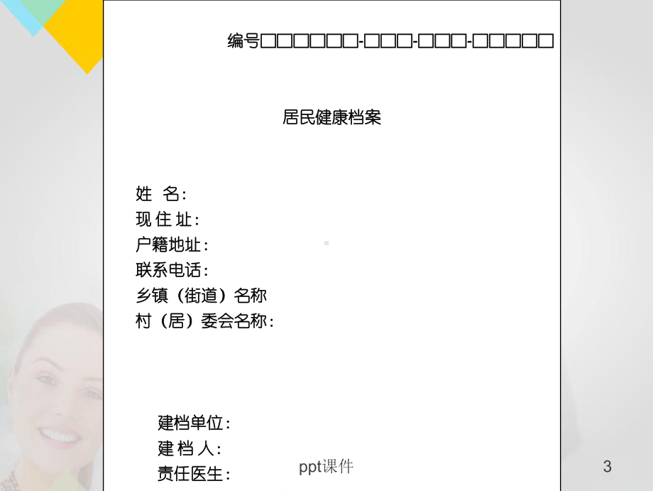 居民健康档案填写规范和要求-ppt课件.ppt_第3页
