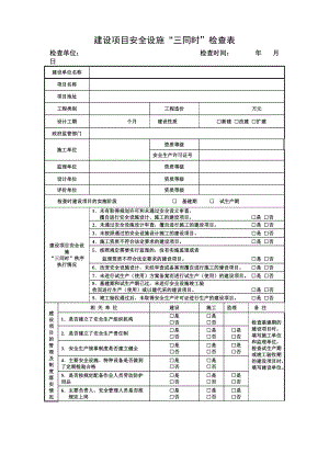 建设项目安全设施“三同时”检查表.doc