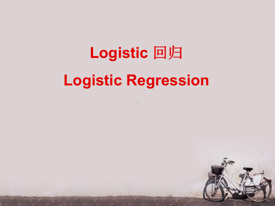 logistic回归-ppt课件.ppt_第1页