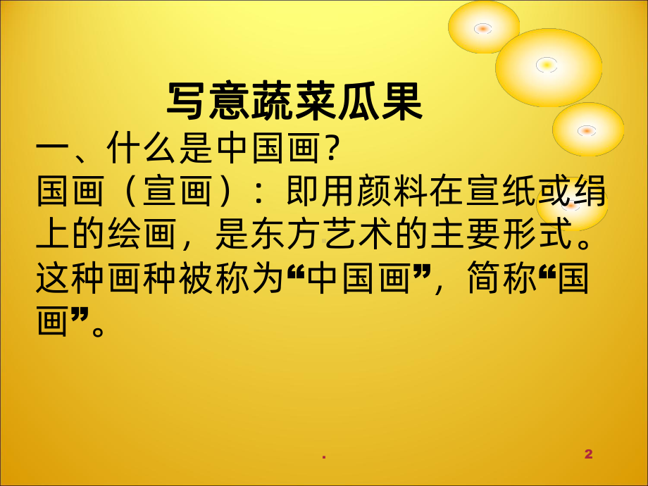 第九课-写意蔬果PPT课件.ppt_第2页