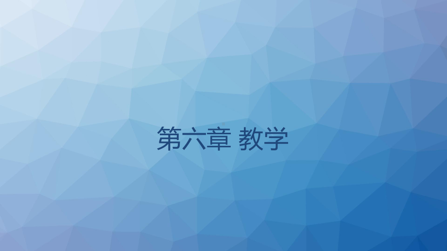 教育学-教学-ppt课件.ppt_第2页