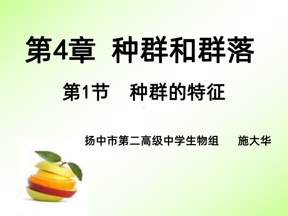 种群的特征公开课课件PPT课件.ppt_第1页