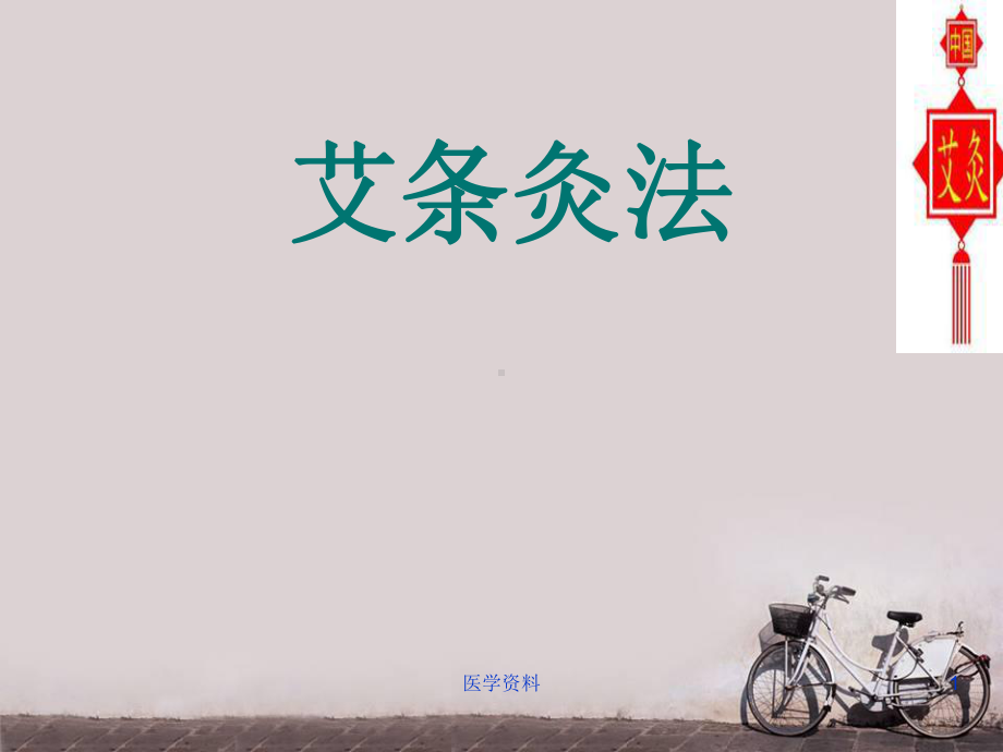 艾条灸法-ppt课件.ppt_第1页