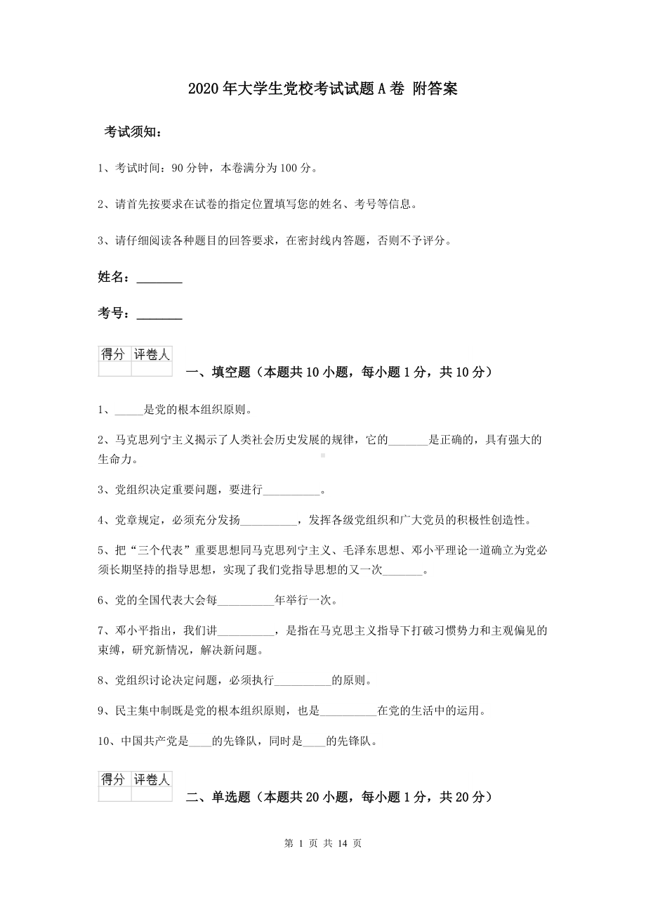 2020年大学生党校考试试题A卷-附答案.doc_第1页