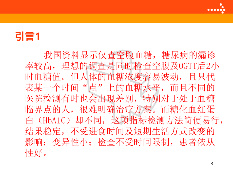 糖化血红蛋白HbAcPPT课件.ppt_第3页