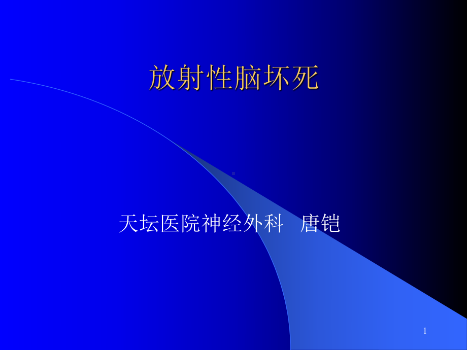 放射性脑坏死PPT课件.ppt_第1页