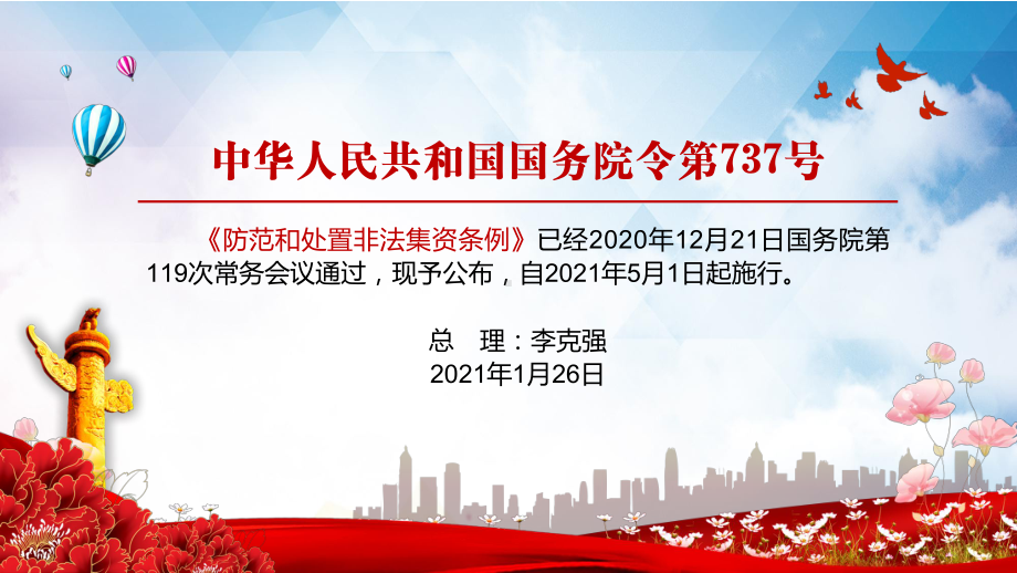 党政风学习解读2021年《防范和处置非法集资条例》教学PPT课件.pptx_第2页