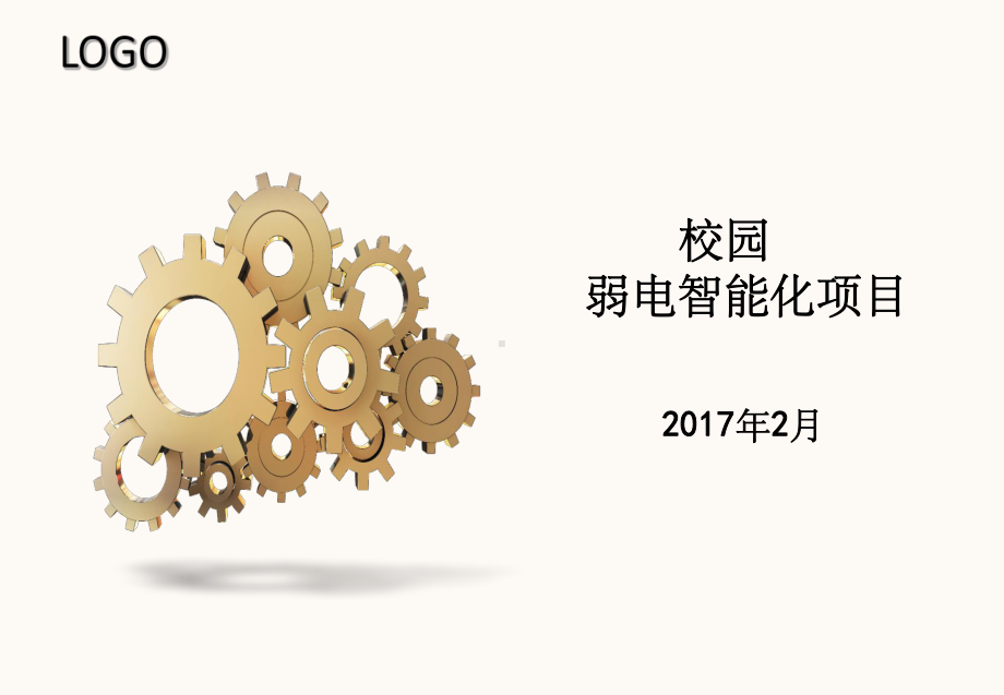 学校弱电智能化项目ppt课件.ppt_第1页