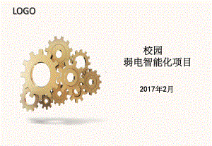 学校弱电智能化项目ppt课件.ppt