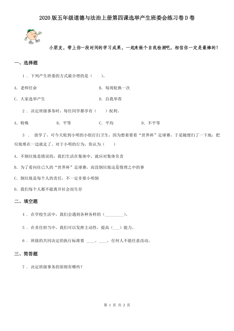 2020版五年级道德与法治上册第四课选举产生班委会练习卷D卷.doc_第1页