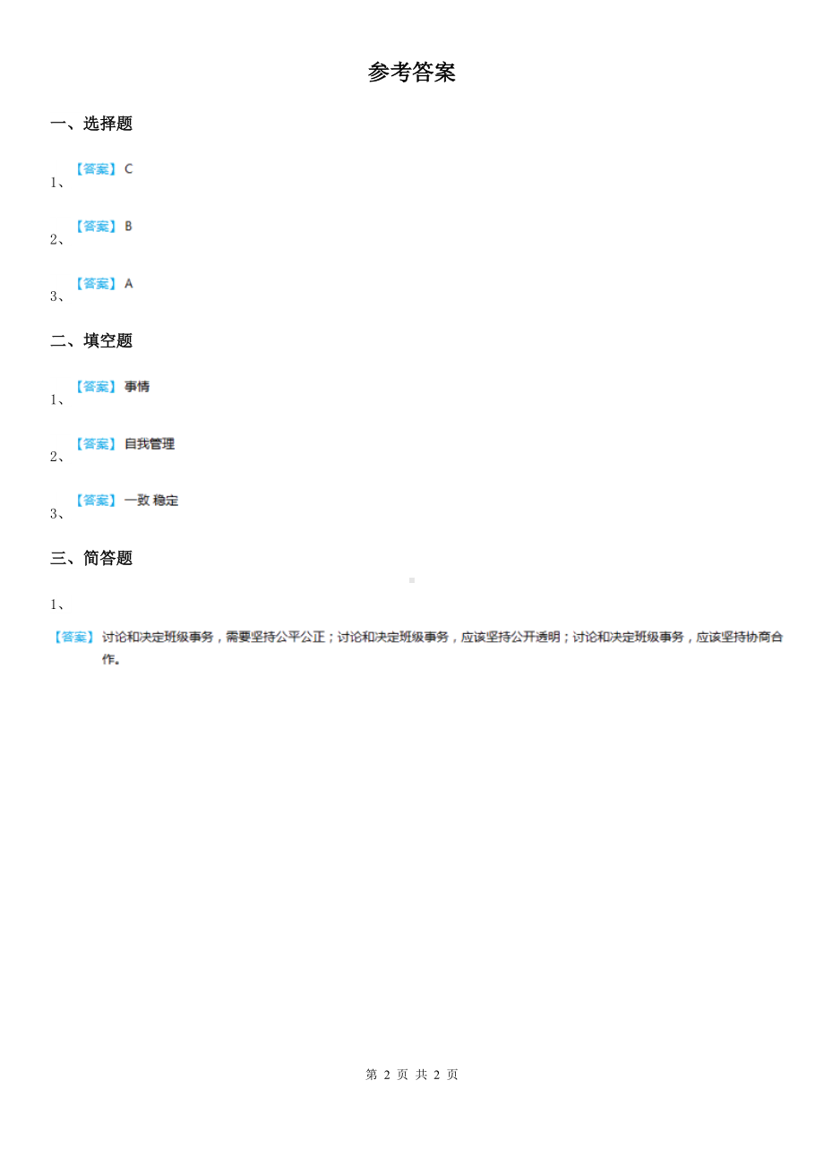 2020版五年级道德与法治上册第四课选举产生班委会练习卷D卷.doc_第2页