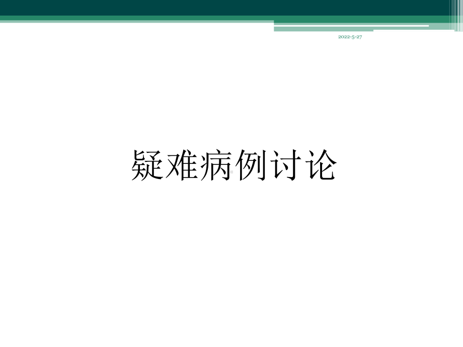 发热查因急诊疑难病例课件篇.ppt_第1页