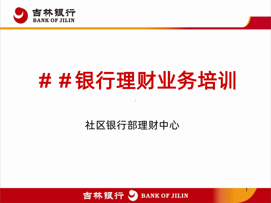 银行理财业务培训PPT课件.ppt_第1页