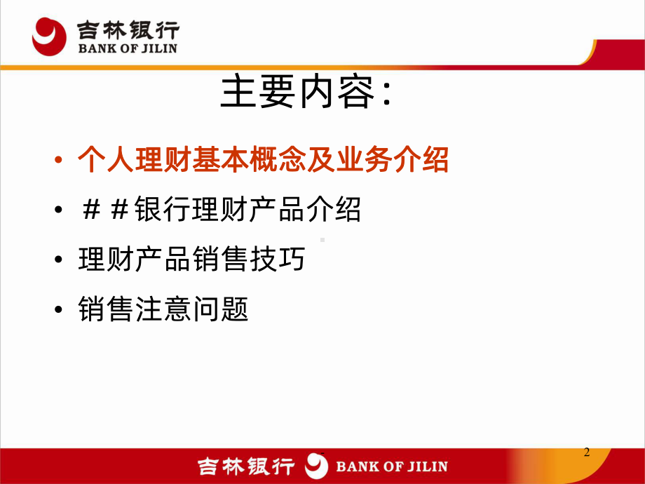 银行理财业务培训PPT课件.ppt_第2页