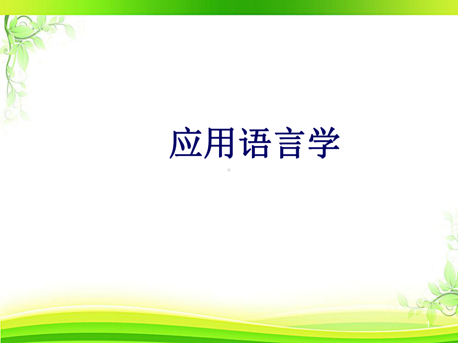 应用语言学(全套课件197P).ppt_第1页