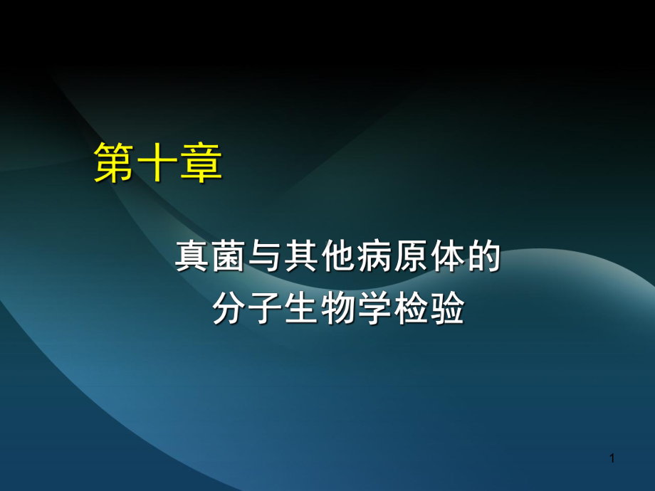 10真菌与其他病原体的分子生物学检验PPT课件.ppt_第1页