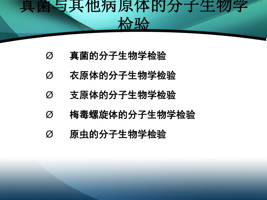 10真菌与其他病原体的分子生物学检验PPT课件.ppt_第2页