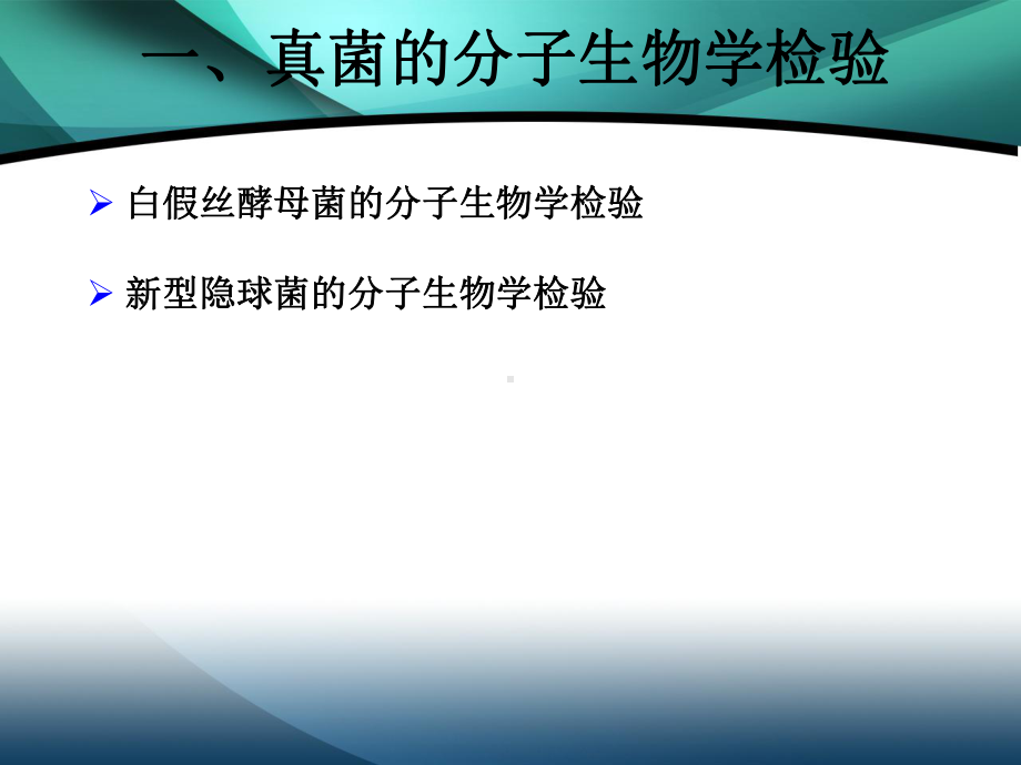 10真菌与其他病原体的分子生物学检验PPT课件.ppt_第3页