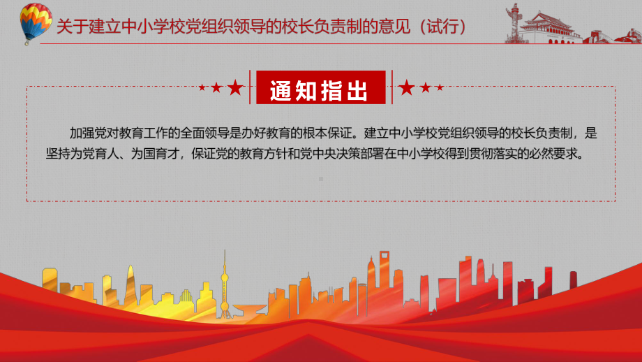 红色党政风培养社会主义建设者和接班人解读2022年《关于建立中小学校党组织领导的校长负责制的意见（试行）》实用PPT.pptx_第3页