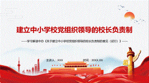 红色党政风培养社会主义建设者和接班人解读2022年《关于建立中小学校党组织领导的校长负责制的意见（试行）》实用PPT.pptx