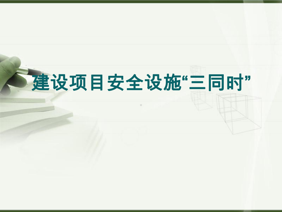 建设项目安全设施“三同时”管理详解.pptx_第1页