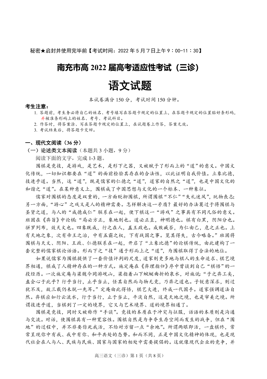 四川省南充市2022届高考适应性考试三诊语文试卷.pdf_第1页