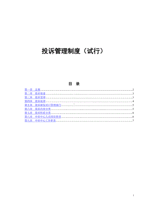 (精选)医院投诉管理制度word.doc