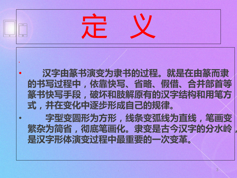 隶书《曹全碑》一PPT课件.ppt_第3页