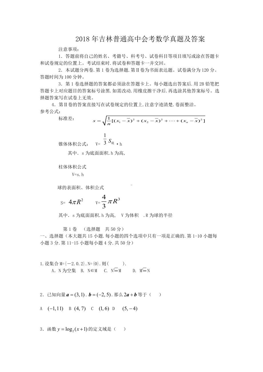 2018年吉林普通高中会考数学真题及答案.doc_第1页