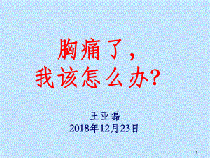 胸痛诊疗科普PPT课件(同名467).ppt