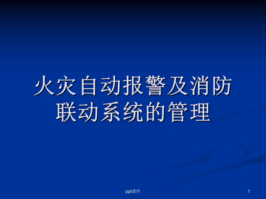 海湾消防自动报警及联动系统培训-ppt课件.ppt_第1页